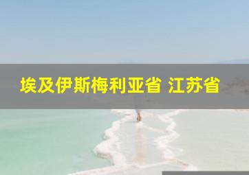 埃及伊斯梅利亚省 江苏省